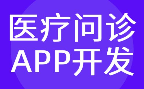 广州医疗app开发 移动智能问诊小程序定制 红匣子科技