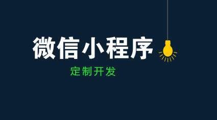 怎么看小程序开发公司好不好 小程序定制不可不知的一二事